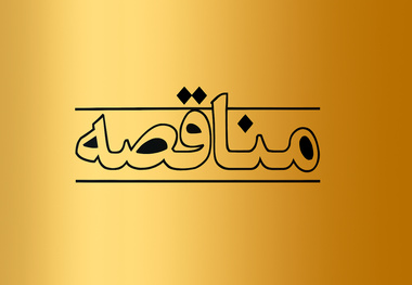 مناقصه خرید کفشک ترمز چدنی برای ایستگاه‌ های راه‌آهن شرق