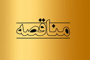واگذاری خدمات ایاب‌ و ذهاب پرسنل راه‌ آهن از طریق مناقصه عمومی 