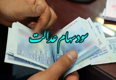واریز سود مرحله سوم سهام عدالت منتفی شد؟
