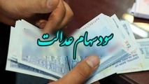 سود سهام عدالت سال ۱۴۰۳ چه شد؟
