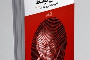 خلاصه کتاب معمای توسعه، تجربه ماهاتیر و مالزی، اثر افخمی