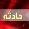 مصدومیت کودک ۸ ساله در حادثه رانندگی جاده سبزوار به شاهرود