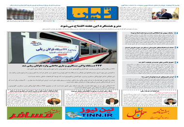 روزنامه تین | شماره 375| 8 دی ماه 98 