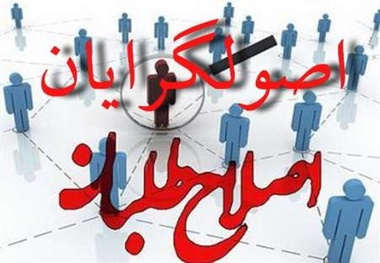 اصولگرایی چیست و اصلاح طلب کیست؟ 