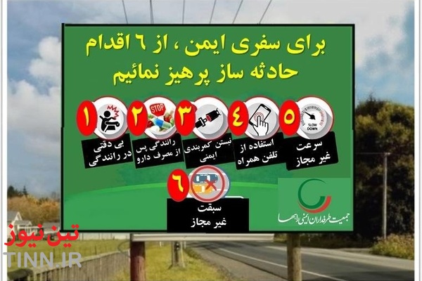 اینفوگرافیک| سفر ایمن، تعهد به زندگی؛ ۶ رفتاری که نباید در جاده تکرار کرد