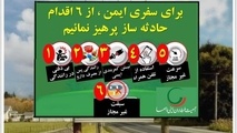 اینفوگرافیک| سفر ایمن، تعهد به زندگی؛ ۶ رفتاری که نباید در جاده تکرار کرد