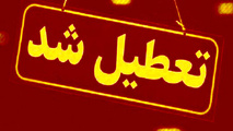 تعطیلی ادارات و مدارس برخی استان‌ ها به دلیل صرفه جویی در مصرف گاز