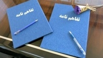 تفاهم نامه‌ ها از امضا تا اجرا!