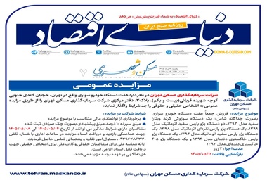 مزایده عمومی شرکت سرمایه گذاری مسکن تهران