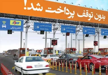 حذف کامل امکان پرداخت الکترونیکی عوارض در برخی آزادراه‌ها 