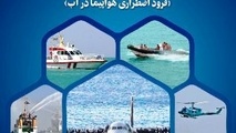 برگزاری مانور "جستجو و نجات هوایی و دریایی" در آبهای خلیج فارس