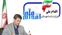 گامهای  استوار  در اجرای طرح اقدام ملی مسکن