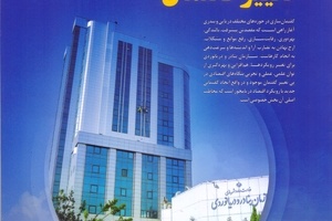 شماره تیر و مرداد ماهنامه تخصصی دریایی بندر و دریا منتشر شد