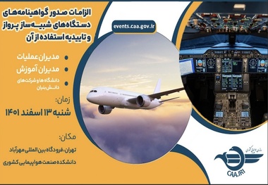برگزاری سمینار آموزشی مقررات هوانوردی در حوزه شبیه‌ سازهای پرواز