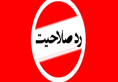 هیچ وقت نشنیده‌ایم فردی به خاطر زن بودن رد صلاحیت شده است