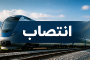 انتصاب سرپرست جدید اداره کل راه‌ آهن شرق 