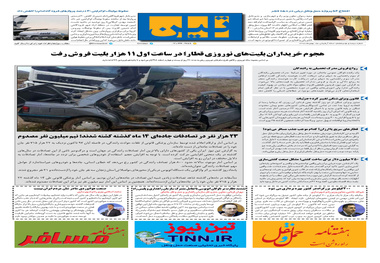 روزنامه تین | شماره 397|15 بهمن ماه 98 