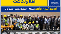 اینفوگرافیک|  ریل‌ گذاری راه‌ آهن مبارکه – سفیددشت – شهرکرد کلید خورد