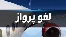 ۲ پرواز ویژه اربعین حسینی از اهواز به کشور عراق لغو شد