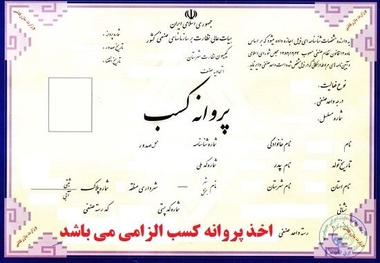 شرط سنی برای دریافت پروانه کسب حذف شد