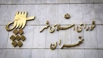 انتخاب اعضای کمیسیون های شورای شهر تهران