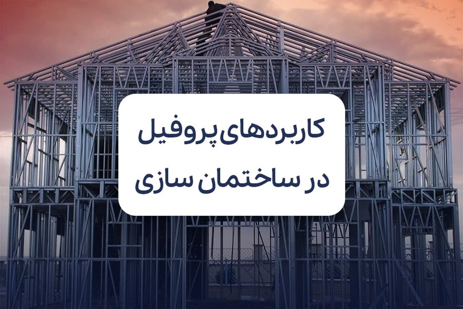 بررسی مهم ترین کاربردهای پروفیل در ساختمان سازی