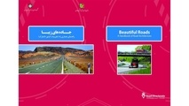 کتاب جاده‌های زیبا منتشر شد