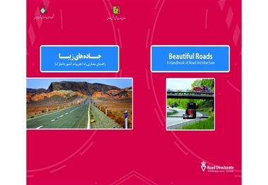 کتاب جاده‌های زیبا منتشر شد