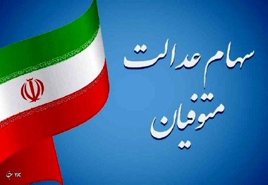 واریز سود سهام عدالت متوفیان به وراث متوقف نشده است + جزییات پرداخت سود سهام عدالت متوفیان 