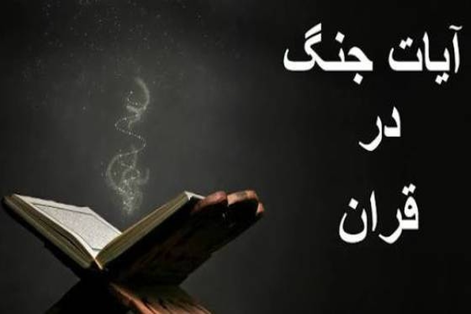 خلاصه آیات، سنن الهی و اخلاق جنگ در قرآن کریم  