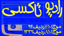 ۸:۲۰ با رادیو تاکسی