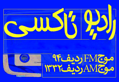 ۸:۲۰ با رادیو تاکسی