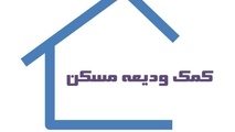 وام اجاره مسکن به چه کسانی تعلق می گیرد؟ + زمان واریز