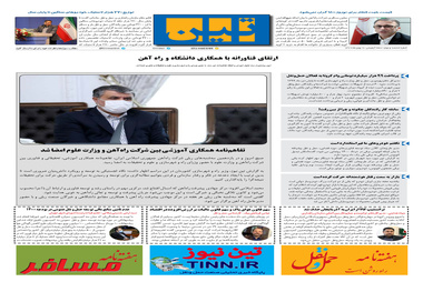 روزنامه تین | شماره 609| 7 بهمن ماه 99 