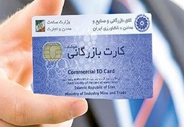 بخشنامه جدید درباره کارت بازرگانی از مطالبات فعالان بخش خصوصی بود
