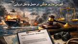 شرایط معافیت کشتی های حامل کالا در زمان بسته بودن تنگه هرمز از جریمه نقض قراردادها چیست؟ + جزئیات حقوقی