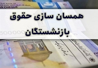 جزئیات جدید از جلسه اصلاح آیین نامه متناسب سازی
