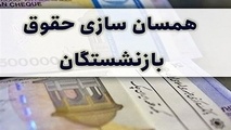 نتیجه نشست اصلاح متناسب سازی حقوق بازنشستگان به کجا ختم شد؟