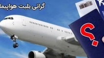 افزایش ۱۱ برابری نرخ سوخت هواپیما/ سفر هوایی هم به امری لوکس تبدیل شد