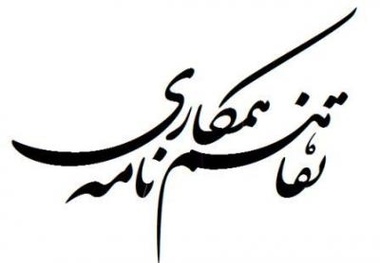 امضای تفاهمنامه همکاری در حوزه منابع انسانی