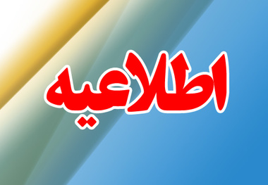 اطلاعیه ای درباره اجرای قانون واردات خودرو جانبازان ۵۰ درصد به بالا