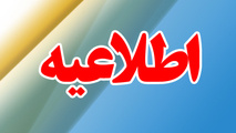 اطلاعیه ای درباره اجرای قانون واردات خودرو جانبازان ۵۰ درصد به بالا