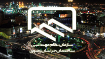 بیانیه سازمان نظام مهندسی ساختمان خراسان رضوی / تحول در صنعت ساختمان با حضور جدی بخش‌های خصوصی