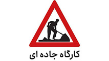 انسداد مقطعی جاده چالوس تا 18 اسفند