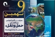 گشایش نهمین نمایشگاه و کنفرانس حمل ونقل و لجستیک با حضور وزیر راه و شهرسازی  