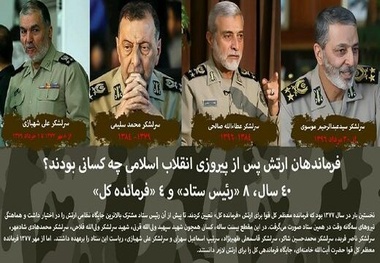فرماندهان کل ارتش بعد از انقلاب را بیشتر بشناسید +تصاویر