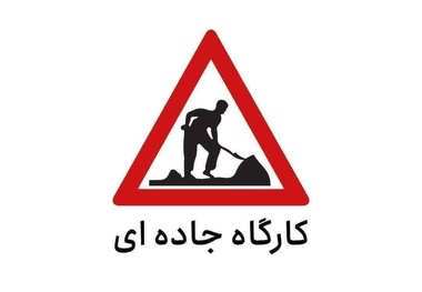 محدودیت تردد در آزادراه قزوین - کرج (لاین شمالی  و جنوبی) تا ۲۰ شهریور