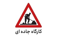 اعمال محدودیت تردد در جاده کرج - چالوس و آزادراه تهران - قزوین (۱۶ تا ۲۰ شهریور)