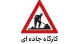 محدودیت تردد در آزادراه قزوین - کرج (لاین شمالی  و جنوبی) تا ۲۰ شهریور
