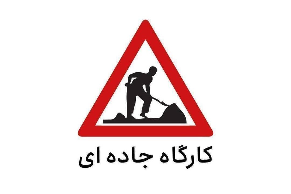 اعمال محدودیت تردد در جاده کرج - چالوس و آزادراه تهران - قزوین (۱۶ تا ۲۰ شهریور)